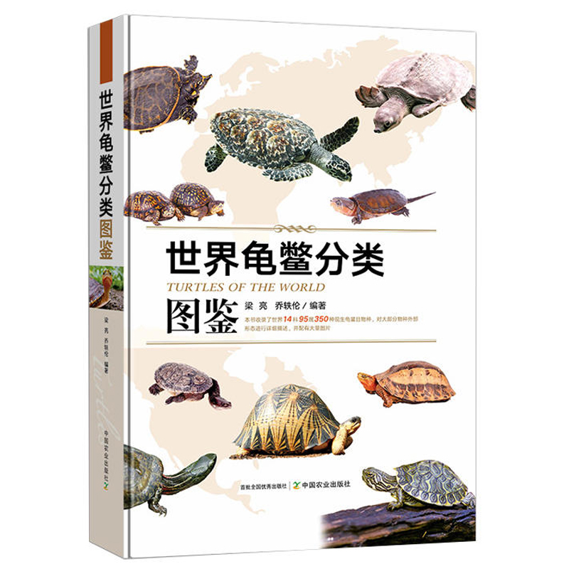 乌龟书籍世界龟鳖分类图鉴龟书收录世界14科95属350种现生龟鳖物种对大部分物种外部形态进行详细描述并配有大量图片乌龟养殖书