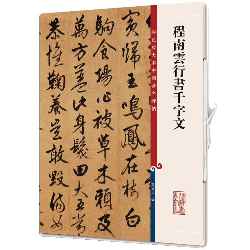 繁体旁注 孙宝文 行书毛笔字帖书法成人学生临摹墨迹本 上海辞书出版