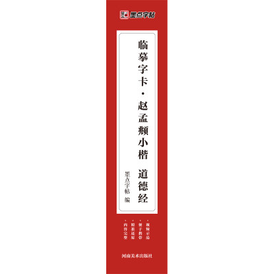 墨点字帖 赵孟頫小楷道德经 书法字帖临摹毛笔大全入门硬笔教材中国楷书教程零基础近距离摹字卡古帖描红学生成人初学者临帖卡书籍