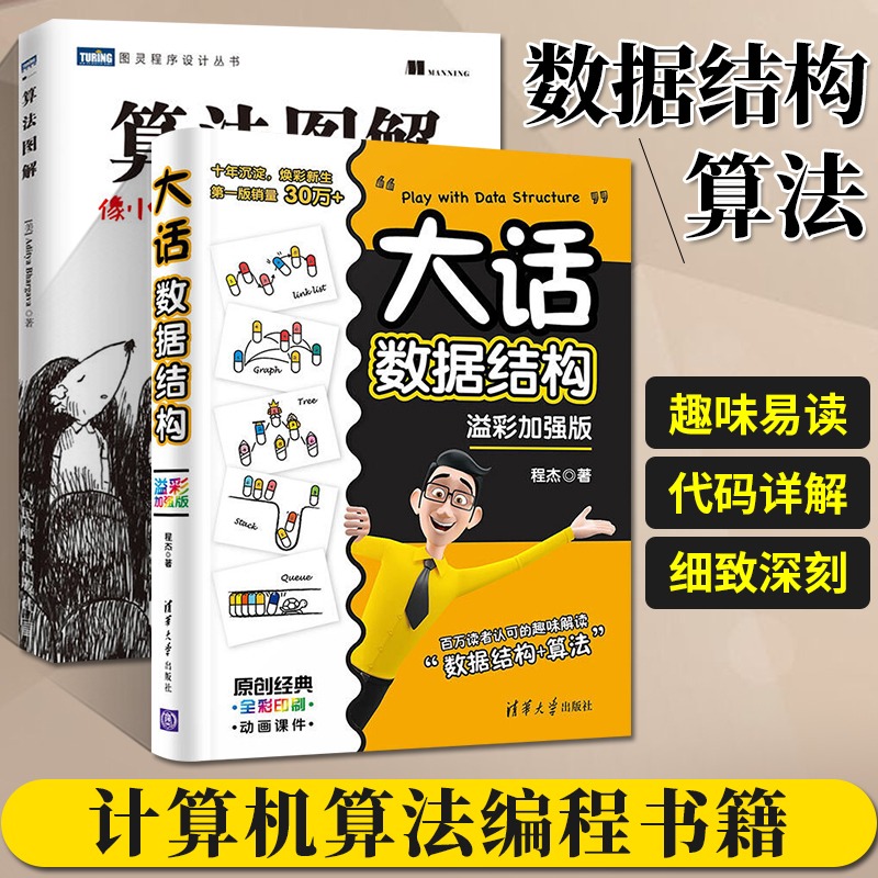 算法图解+大话数据结构全2册像小说一样有趣的算法入门书编程入门计算机算法零基础数据结构算法图解手册计算机程序代码设计书籍