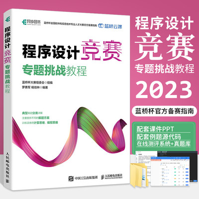 程序设计竞赛专题挑战教程 蓝桥杯官方备赛指南 教程程序设计竞赛专题 算法编程软件开发比赛指导C++ python Java算法编程人民邮电