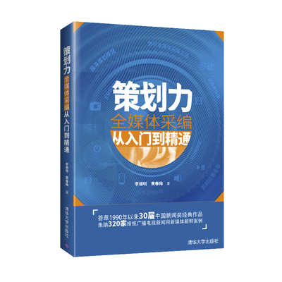 策划力 全媒体采编从入门到精通 新闻稿书籍当代新闻记者报道采访与评论写作编辑传播教程学新闻传播发掘头条热点专题通讯稿写作书