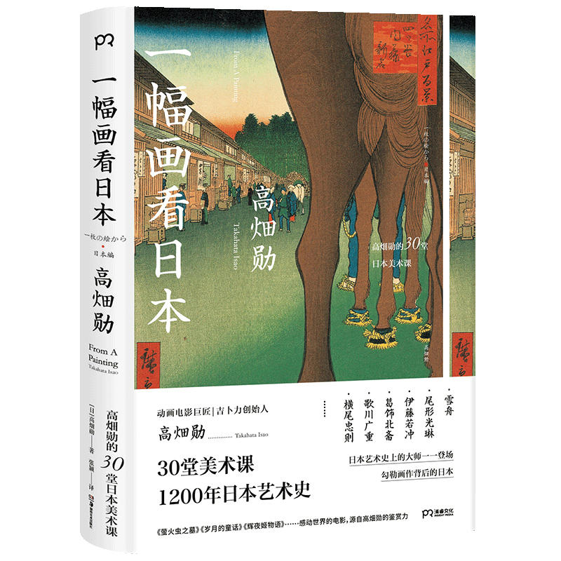 一幅画看日本高畑勋的30堂日本美术课高畑勋生活艺术书艺术绘画书籍影响宫崎骏的动画电影吉卜力创办人改变日本动画史的人物