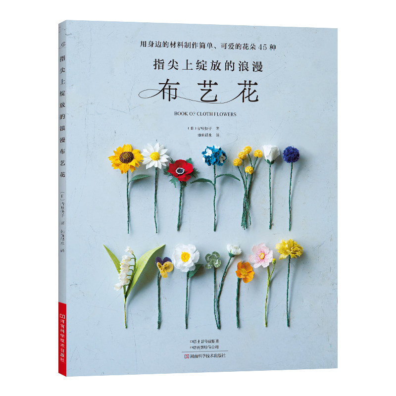 布花 可爱 浪漫 配色布艺花图案设计制作刺绣教程技法材料工具书 布艺