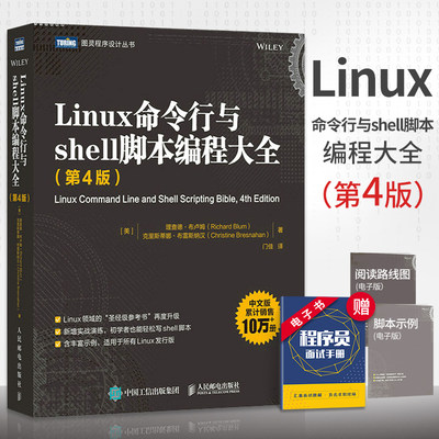 Linux命令行与shell脚本编程大全（第4版）linux入门到精通鸟哥的Linux私房菜程序设计脚本编程入理解linux网络书籍人民邮电出版社
