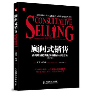 书籍 销售书籍 销售 关于销售方面 口才 营销 第八版 沟通 销售技巧和话术 向高层进行高利润销售 顾问式 销售心理学 哈南方法