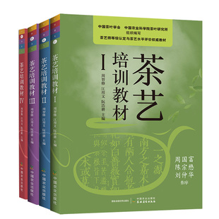 茶艺培训教材全四册I III 茶类识茶泡茶品茶大全 茶艺书籍新版 茶书茶艺师培训教材茶文化书籍从入门到精通茶道茶叶评茶员