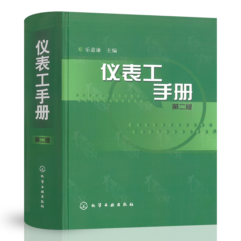 仪表工手册第二版乐嘉谦主编从事自动化工作的工程技术人员及技术工人参考阅读化学工业出版社-封面