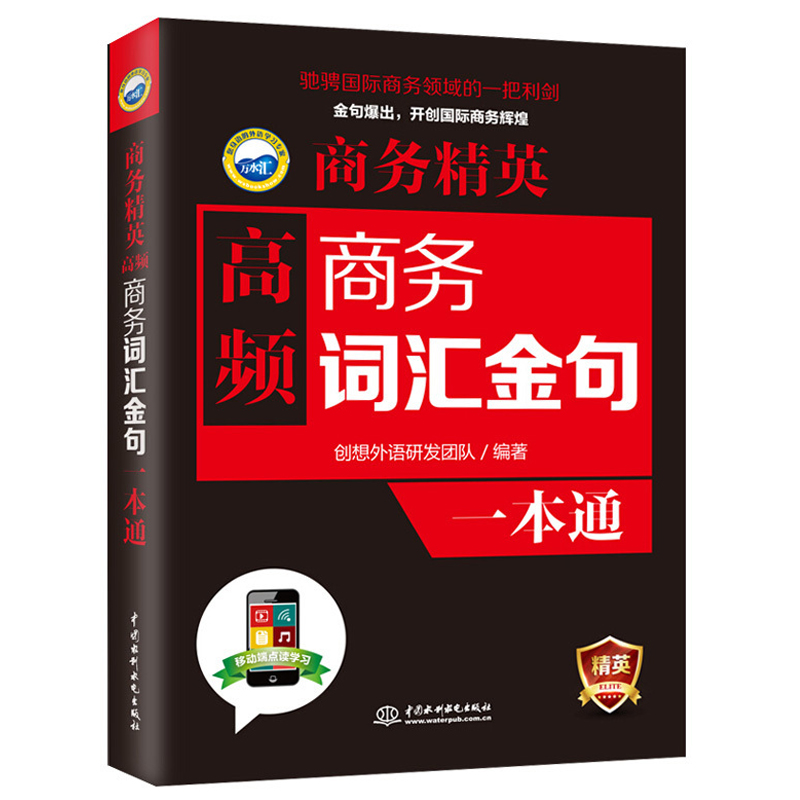 商务精英高频商务词汇金句一本通商务英语职业行业英语口语训练贸易谈判营销商务主题场景口语对话练习商务职场英语口语训练