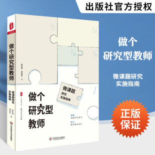 课堂教学 教师教育 微课题研究实施指南 大夏书系 教师老师用书 做个研究型教师 教育理论 申报课题 教师专业发展