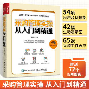 采购与供应链管理书从零开始学采购技巧供应商供应需求预测和物流库存计划采购员书籍采购经理管理手册 采购管理实操从入门到精通