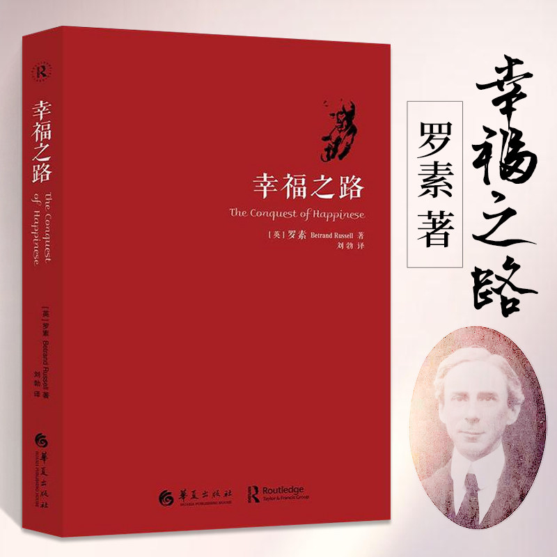幸福之路 罗素著 人生智慧丛书 自我实现励志女性心灵与修养情感爱情
