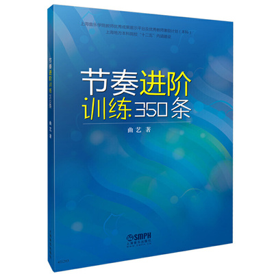 节奏进阶训练350条 曲艺著 音乐节奏训练教材书籍 音乐学院高校教材书籍 钢琴节奏进阶训练教程书籍 音乐基础教学学习教材