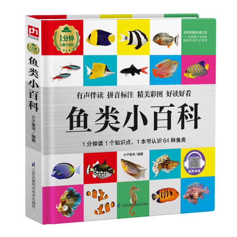 彩图有声注音版鱼类小百科关于海洋动物的书科普百科大全海底世界王国