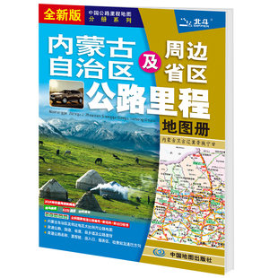 2024年新版 旅游地图旅行版 全国自驾游地图集自驾攻略手册铁路高速交通线路图各省国道交通图 内蒙古及周边地区公路里程地图册