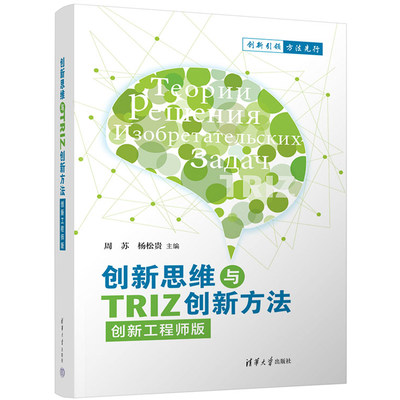 创新思维与TRIZ创新方法 创新工程师版 周苏杨松贵著 清华大学出版社 创新思维创新方法 大学教材书籍