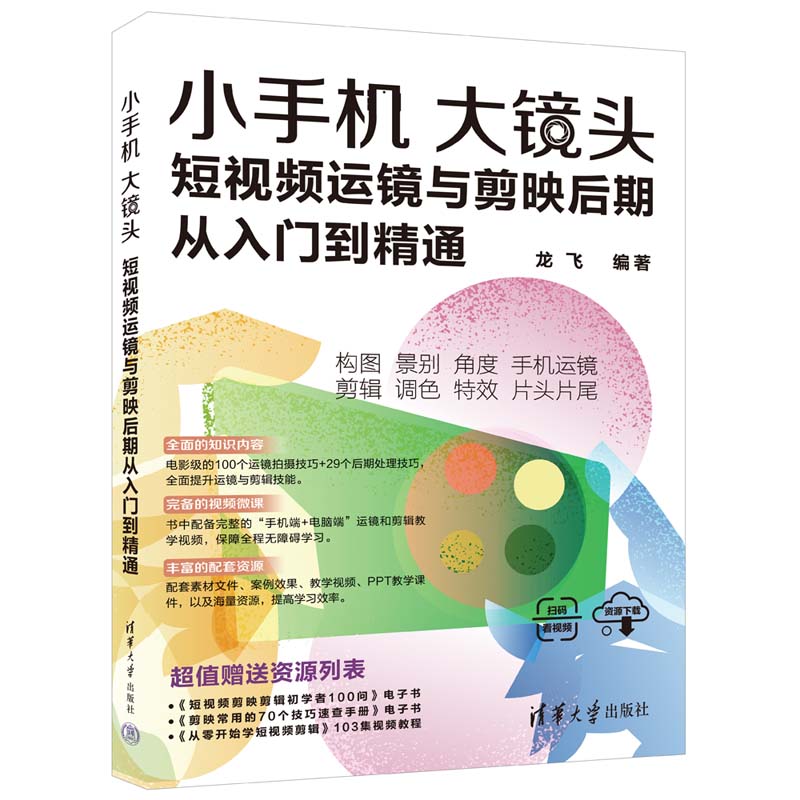 小手机大镜头短视频运镜与剪映后期从入门到精通龙飞视频拍摄技巧视频剪辑调色**片头片尾制作视频教程剪映教材-封面