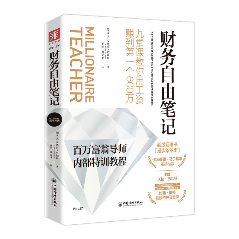 财务自由笔记九堂课教你用工资赚到个600万百万富翁导师内部特训教程一年只需60分钟财富积累立见称成效理财书籍-封面