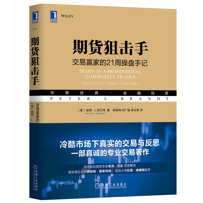 期货狙击手 交易赢家的21周操盘手记 期货书籍 专业交易者行为和