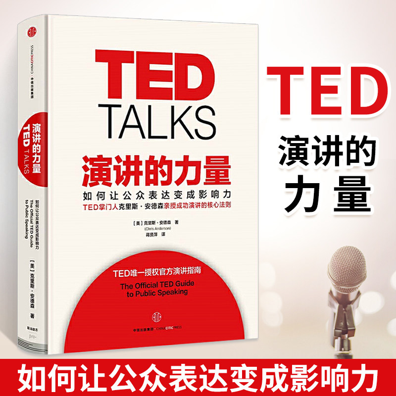 ted 演讲的力量 ted聊天演讲与口才说话技巧管理学人际交往指南高情商
