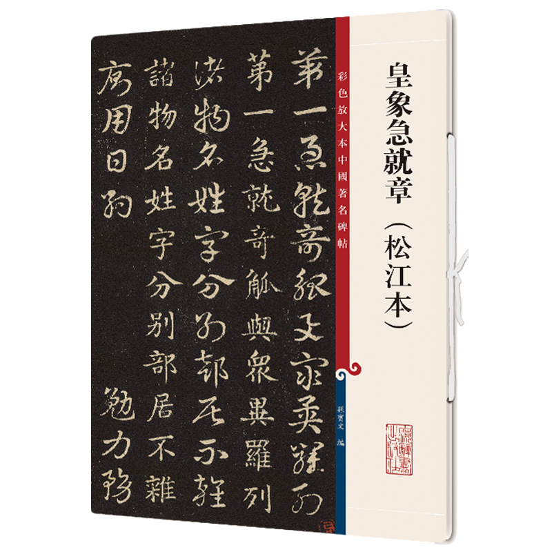 皇象急就章(松江本)(彩色放大本****碑帖) 孙宝文编繁体旁注 楷草行隶毛笔字帖书法爱好者临摹帖练古帖墨迹本 上海辞书出版社