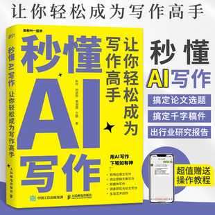 ai人工智能写作教程办公室公文写作论文营销文案创作书籍 秋叶 AIGC应用 ChatGPT 秒懂AI写作 让你轻松成为写作高手