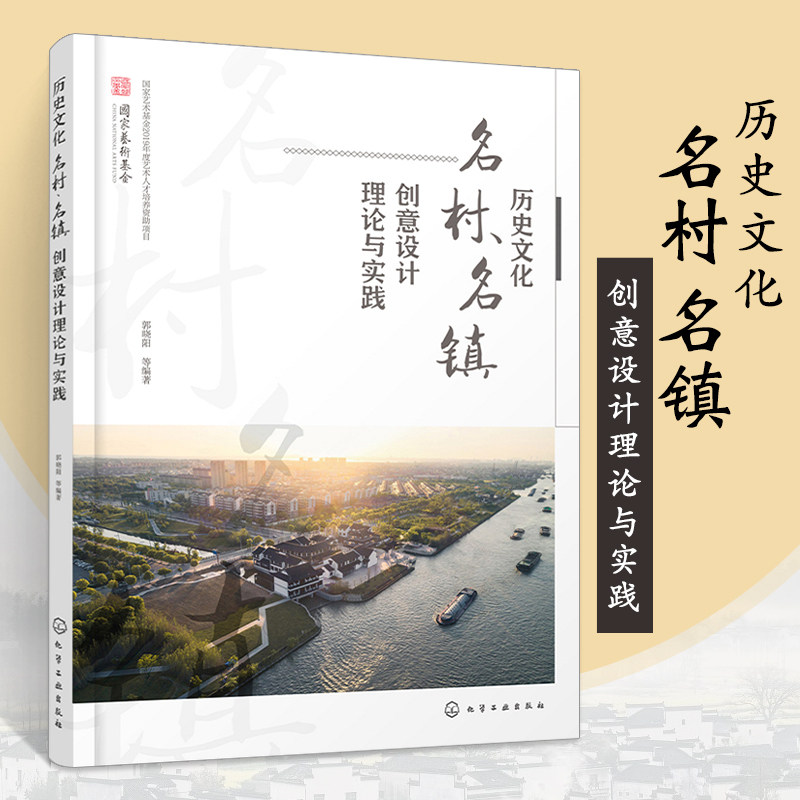 名镇创意设计理论与实践 历史文化名村名镇创意设计理论讲座历史文化