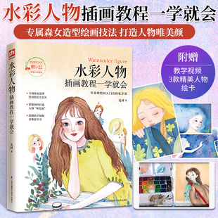 水彩画教程书水彩人物插画教程一学就会水彩技法从入门到精通零基础自学临摹画册画集书籍彩铅画本水粉教材技巧儿童成人手绘绘画书