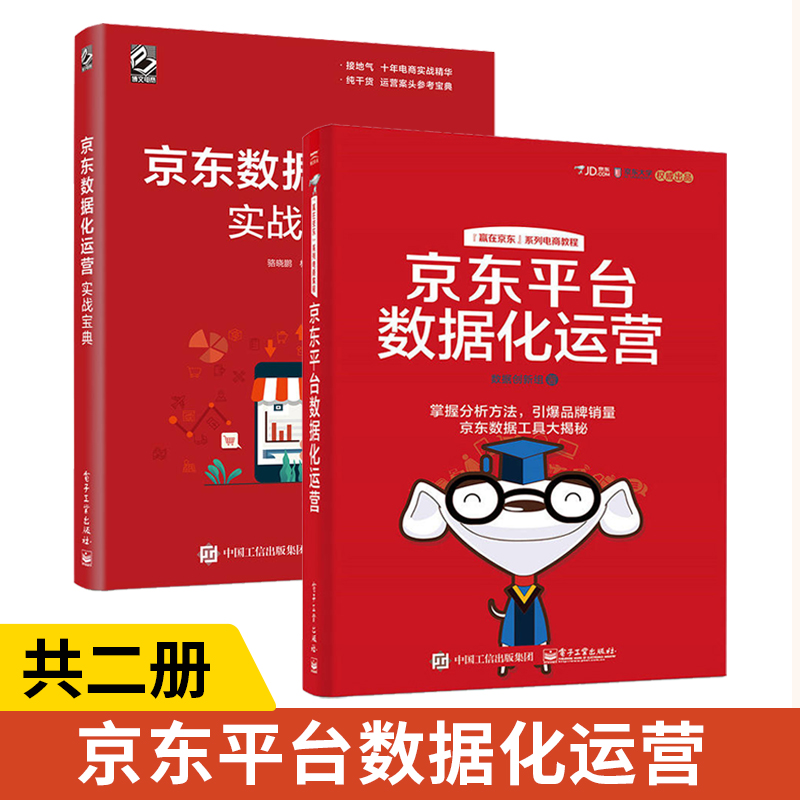 jind平台数据化运营+jind数据化运营实战宝典全2册 jind平台自营店铺运营与推广数据化管理书籍互联网电商开网店网上开店教程