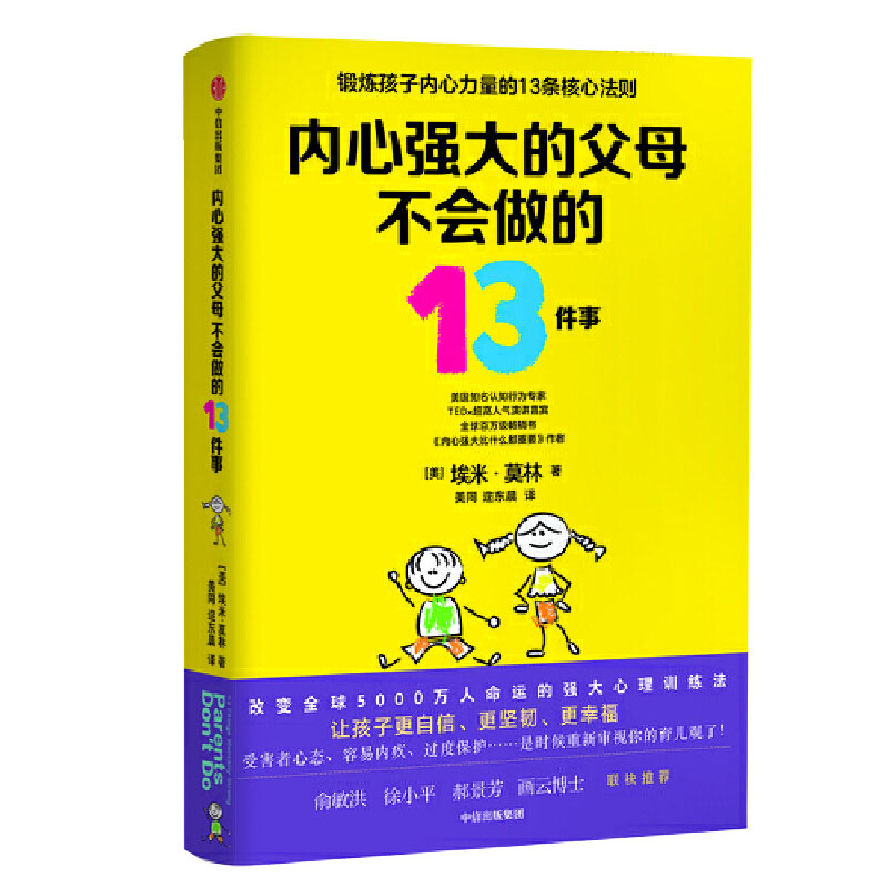 内心强大的父母不会做的13件事 家庭教育育儿知识经典书籍父母读物青少年心理疏导书如何做一个好妈妈爸爸 父母**养育男孩女孩