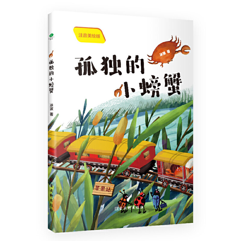 孤独的小螃蟹 儿童文学获奖作家作品 收录故事题材思想贴近适龄小读者