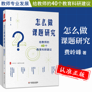 社图书藉 40个教育科研建议大夏书系教师专业发展一线教师课题研究实践 华东师范大学出版 教育科研 怎么做课题研究 给教师