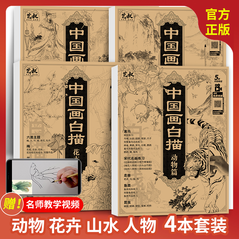 中国画白描山水+花卉+人物+动物篇4册国画临摹教程入门篇工笔画底稿初学者入门画谱画稿画册教材技法图谱书描摹本自学零基础书籍