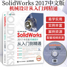 SolidWorks 2017中文版机械设计从入门到精通 solidworks2017机械制图书籍零基础入门自学教程书电脑绘图三维软件2016有限元分析