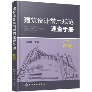 建筑设计常用规范速查手册 第四版 建筑设计防火规范混凝土结构原理室内书籍钢结构外部空间民用住宅通则园林室内入门自学手册