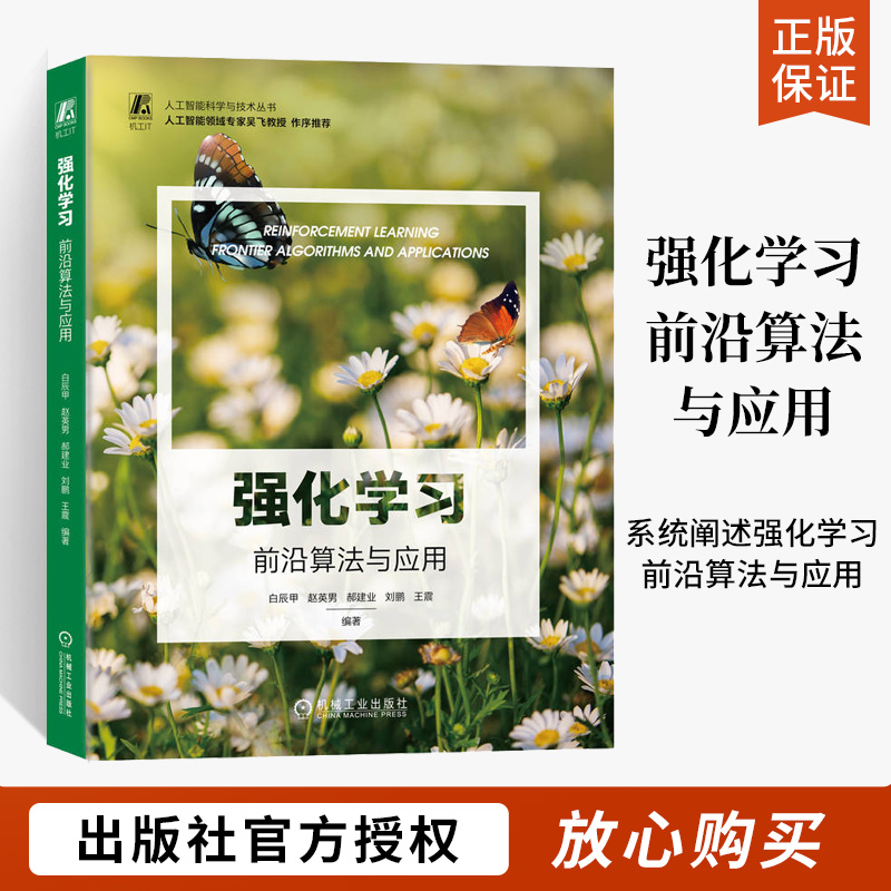 强化学习前沿算法与应用白辰甲赵英男郝建业刘鹏王震人工智能科学与技术丛书基于值函数和基于策略的算法书籍