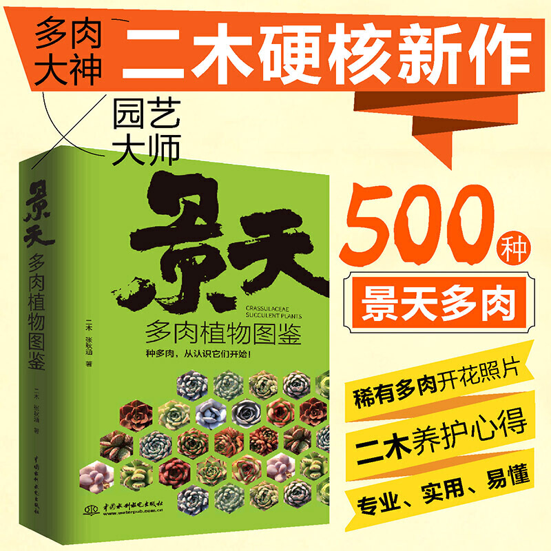 景天多肉植物图鉴二木的多肉花园 种花养殖教程花艺书籍养花书大全多肉园艺盆景图书图鉴盆景制作教材入门零基础花卉养植技术方法