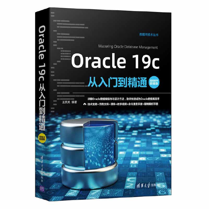 Oracle 19c从入门到精通