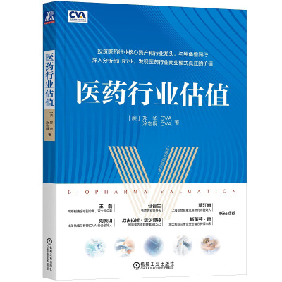 医药行业估值 郑华 涂宏钢 生物制药 产业战略 监管 知识产权保护 融资环境 研发投入 产业政策 价值标准 估值方法 机械工业出版社