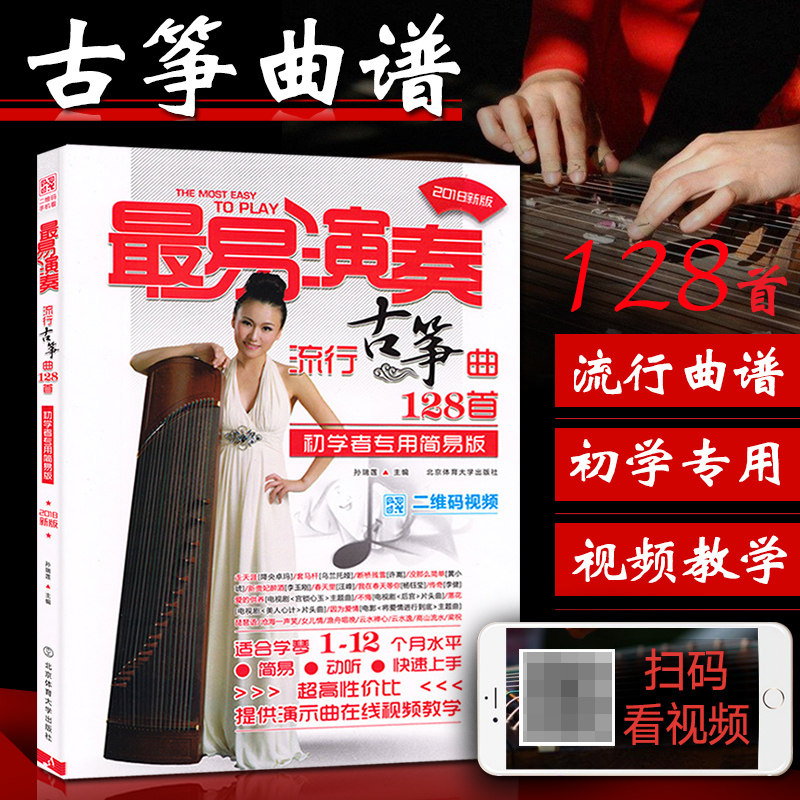 最易演奏流行古筝曲128首 古筝曲谱教材古筝书古筝谱入门大全古筝书籍