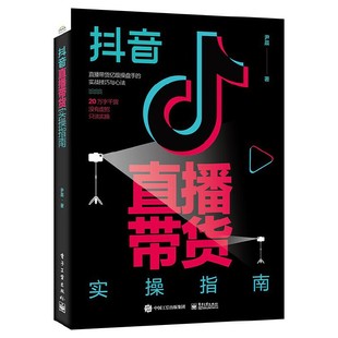 抖音直播带货运营书策划方案书新媒体自媒体全攻略爆款 营销书籍短视频市场营销书籍多维新媒体营销品 文案 抖音直播带货实操指南