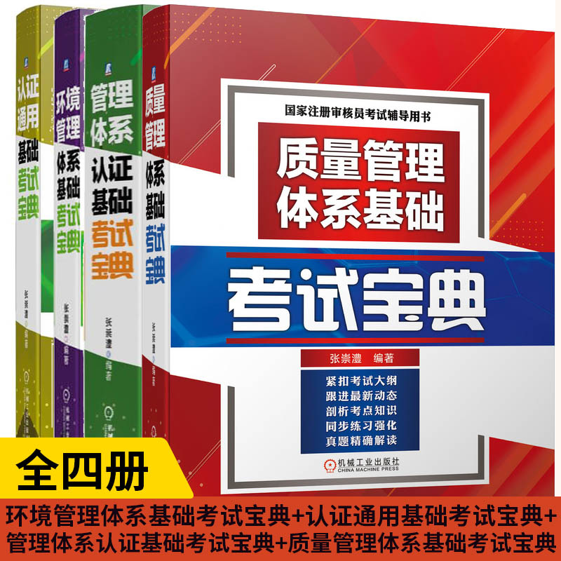 【全4册】环境管理体系基础考试宝典+认证通用基础考试宝典+管理体系认证基础考试宝典+质量管理体系基础考试宝典法律法规历年真