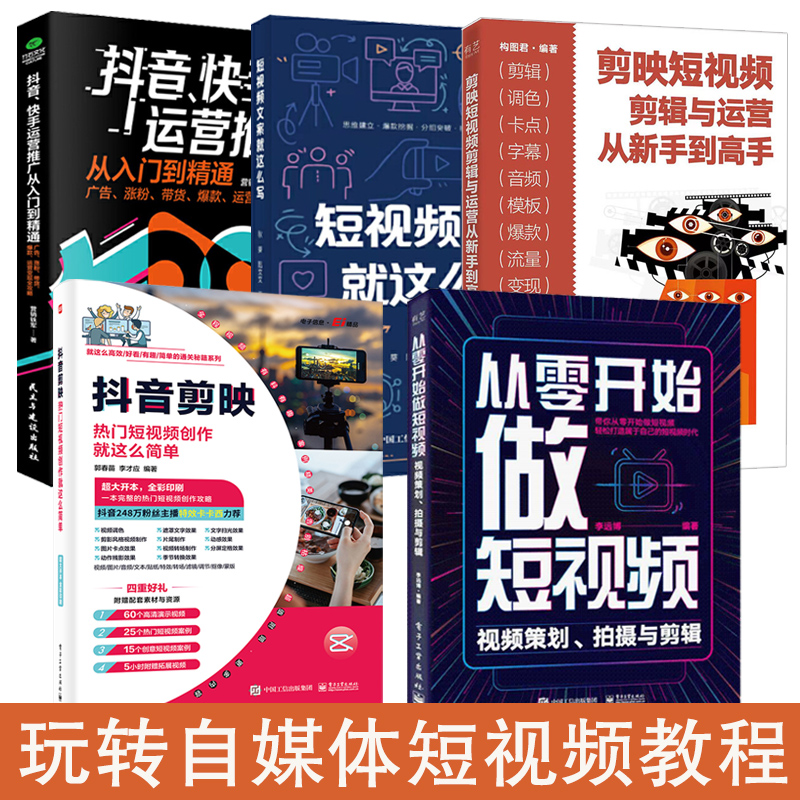 全5册 从零开始做短视频剪辑教程书手机剪映短视频制作剪辑抖音教程书短视频