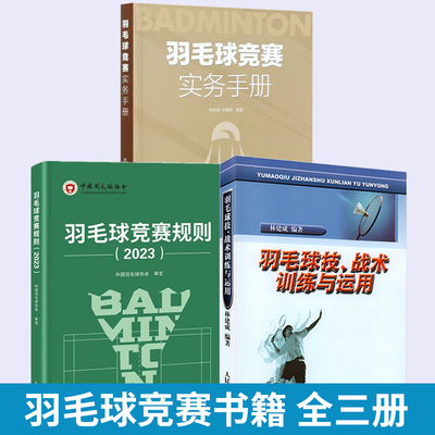 【全3册】羽毛球竞赛规则（2023）+羽毛球竞赛实务手册+羽毛球技、战术训练与运用规则裁判员 世界羽联竞赛规则教学人民体育出版社