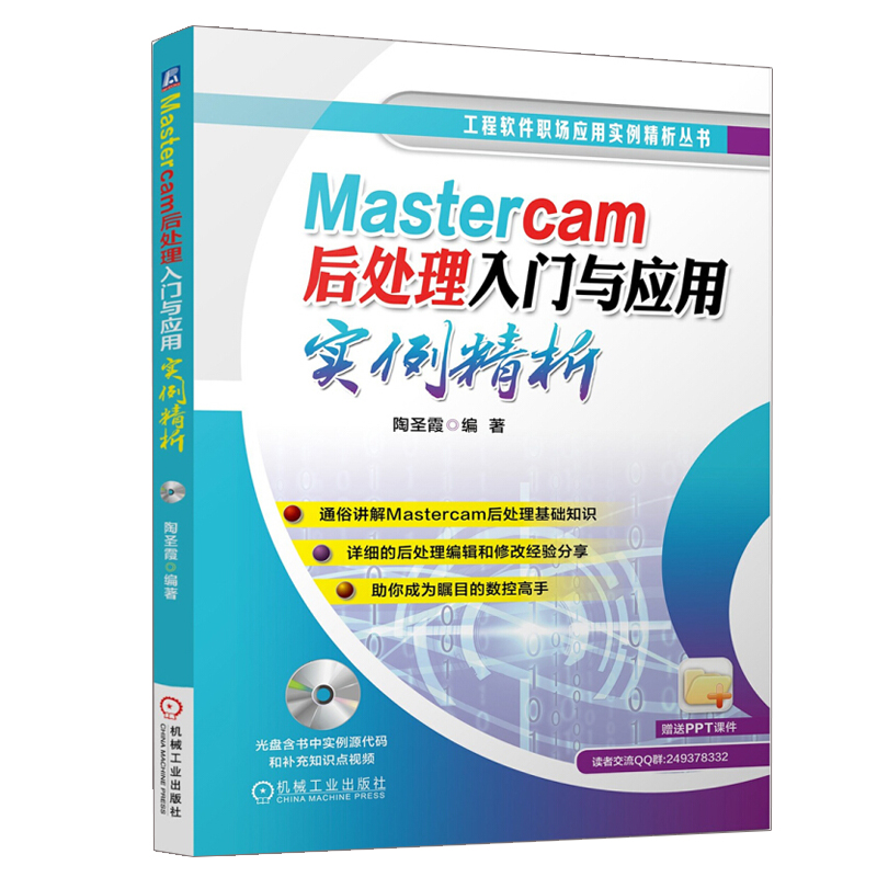 Mastercam后处理入门与应用实例精析