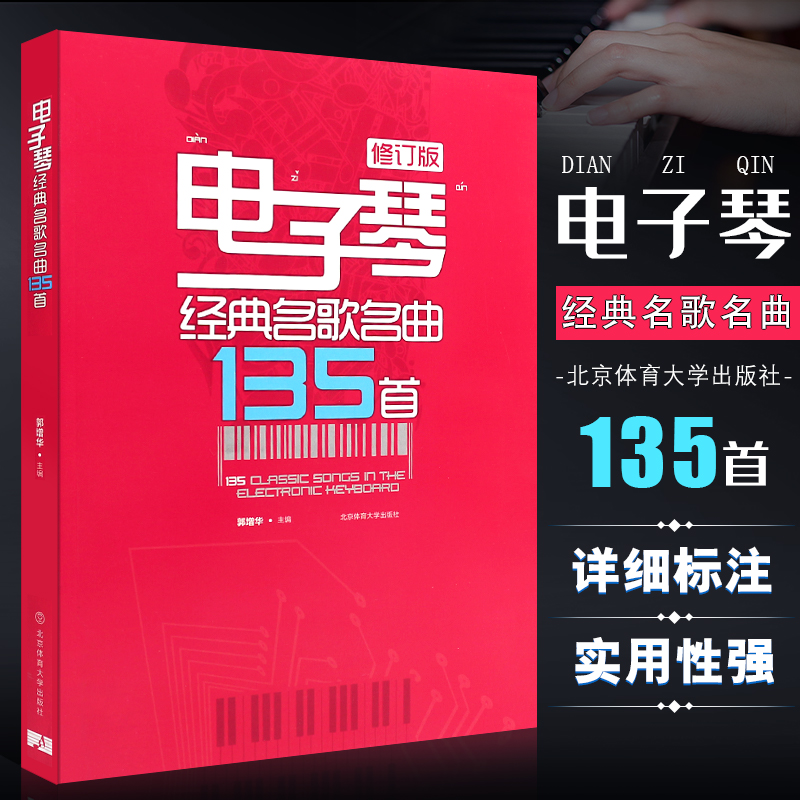 新版电子琴经典名歌名曲135首零基础自学入门教程儿童初学琴谱标注成人初学者曲谱教程书音乐教材乐谱*易上手的电子琴实用技巧书