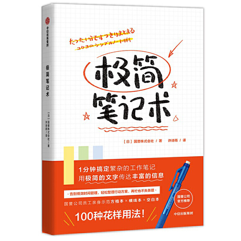 极简笔记术方格本横线本空白本的100种花样用法不拖延的人生笔记术用极简的文字传达丰富的信息笔记法时间管理书籍