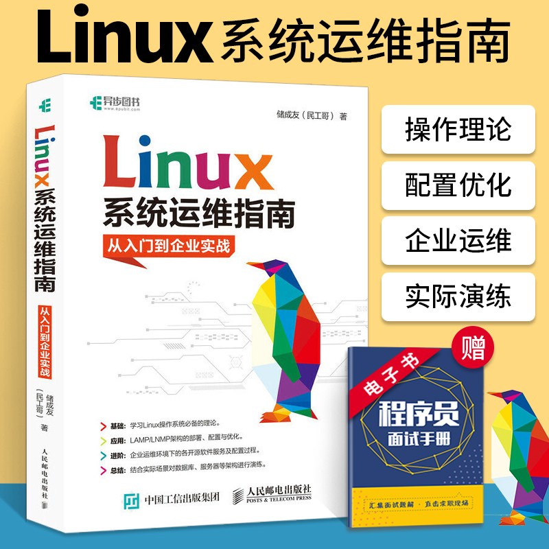 Linux系统运维指南