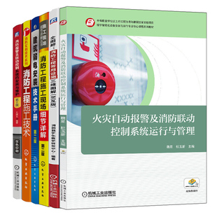 火灾自动报警 全图解消防工程常用设施三维图解 消防工程施工 消防报警 消防工程施工技术详解6册建筑消防工程书籍 建筑弱电安装