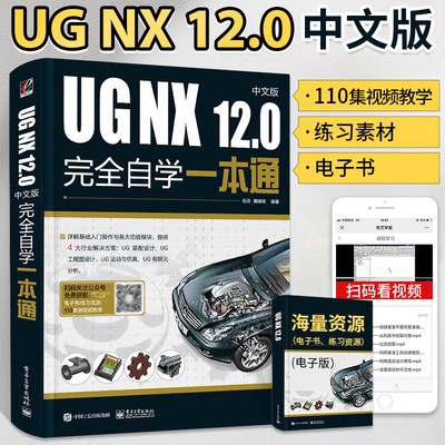 ug教程书籍UG NX 12.0中文版完全自学一本通 ug12从入门到精通书ugnx12基础数控编程软件建模模具设计自学有限元分析曲面三维制图